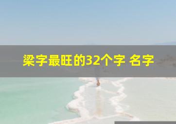 梁字最旺的32个字 名字